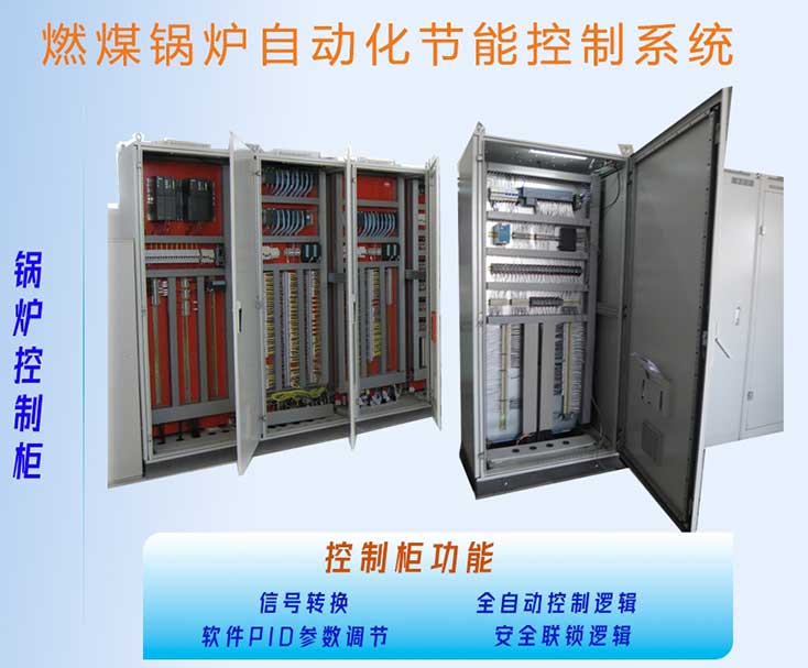 燃煤锅炉智能控制柜