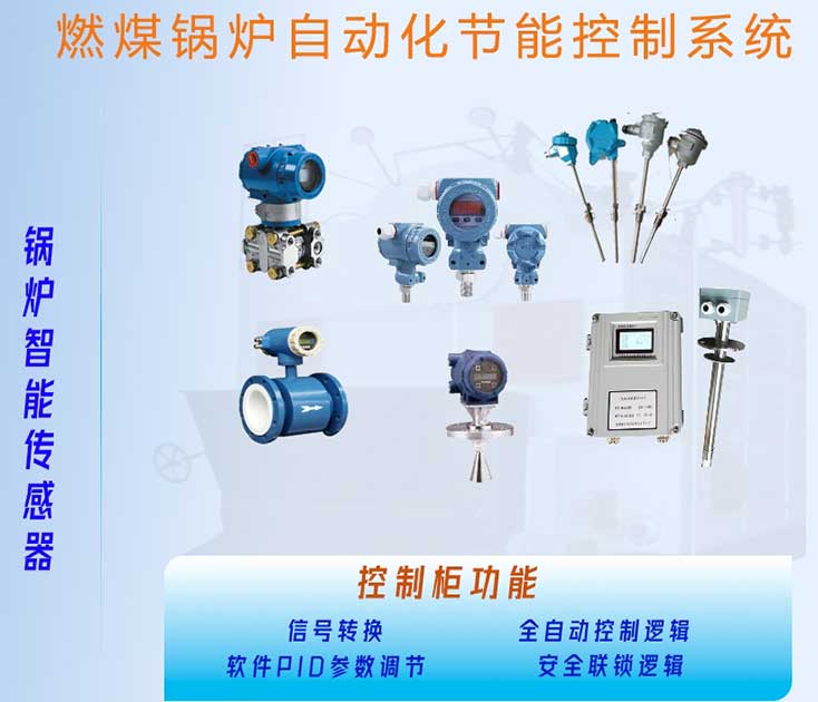 燃煤锅炉自控仪表