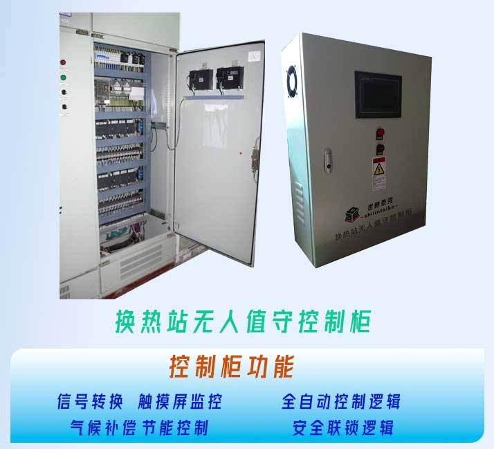 换热站无人值守系统智能控制柜